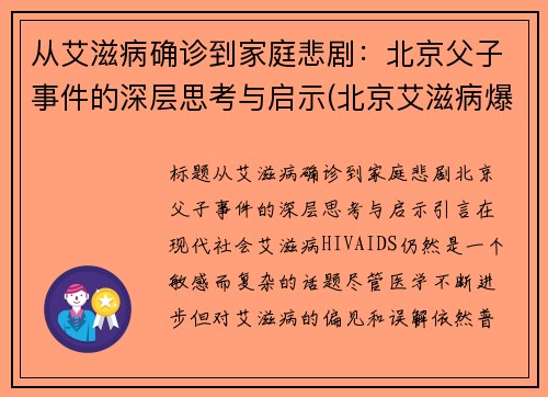 从艾滋病确诊到家庭悲剧：北京父子事件的深层思考与启示(北京艾滋病爆发)