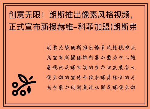 创意无限！朗斯推出像素风格视频，正式宣布新援赫維-科菲加盟(朗斯弗效果怎么样)