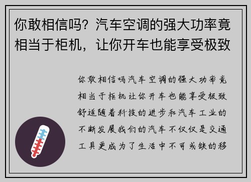 你敢相信吗？汽车空调的强大功率竟相当于柜机，让你开车也能享受极致舒适