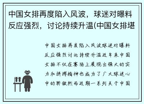 中国女排再度陷入风波，球迷对曝料反应强烈，讨论持续升温(中国女排堪忧)