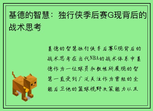 基德的智慧：独行侠季后赛G现背后的战术思考