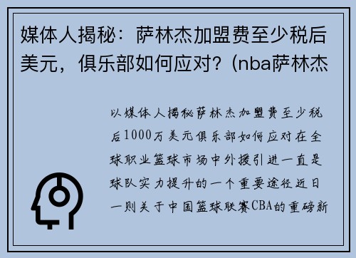 媒体人揭秘：萨林杰加盟费至少税后美元，俱乐部如何应对？(nba萨林杰)