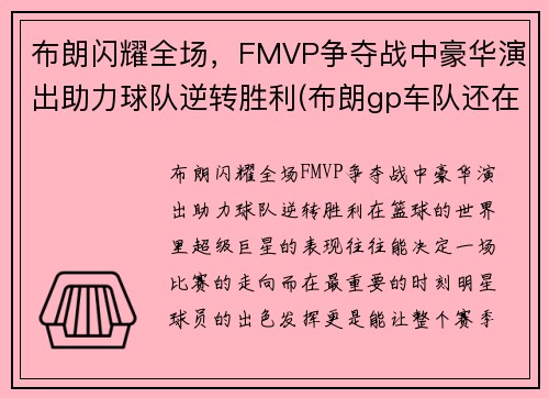 布朗闪耀全场，FMVP争夺战中豪华演出助力球队逆转胜利(布朗gp车队还在f1吗)