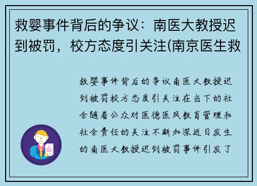 救婴事件背后的争议：南医大教授迟到被罚，校方态度引关注(南京医生救人被判刑)