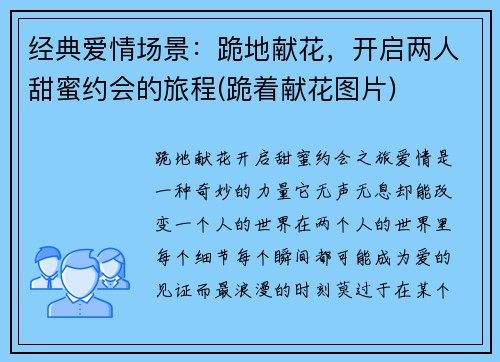 经典爱情场景：跪地献花，开启两人甜蜜约会的旅程(跪着献花图片)
