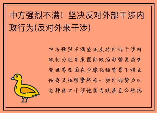 中方强烈不满！坚决反对外部干涉内政行为(反对外来干涉)