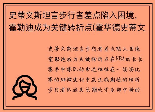 史蒂文斯坦言步行者差点陷入困境，霍勒迪成为关键转折点(霍华德史蒂文斯)