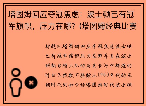 塔图姆回应夺冠焦虑：波士顿已有冠军旗帜，压力在哪？(塔图姆经典比赛)