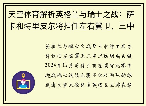 天空体育解析英格兰与瑞士之战：萨卡和特里皮尔将担任左右翼卫，三中卫防线成关键