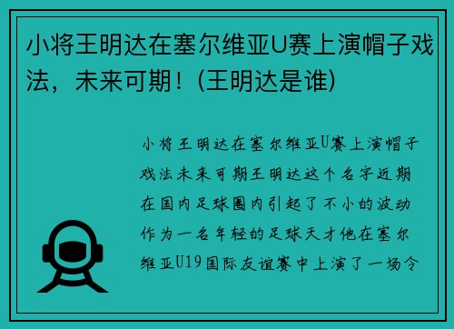 小将王明达在塞尔维亚U赛上演帽子戏法，未来可期！(王明达是谁)