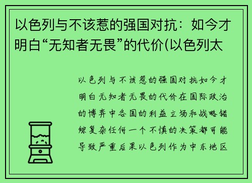 以色列与不该惹的强国对抗：如今才明白“无知者无畏”的代价(以色列太无耻)