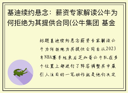 基迪续约悬念：薪资专家解读公牛为何拒绝为其提供合同(公牛集团 基金)
