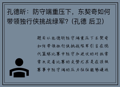 孔德昕：防守端重压下，东契奇如何带领独行侠挑战绿军？(孔德 后卫)