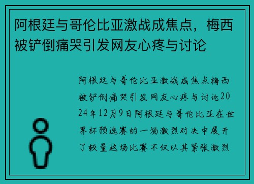 阿根廷与哥伦比亚激战成焦点，梅西被铲倒痛哭引发网友心疼与讨论