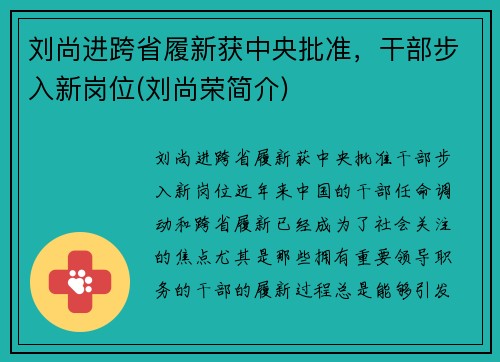 刘尚进跨省履新获中央批准，干部步入新岗位(刘尚荣简介)