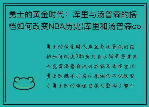 勇士的黄金时代：库里与汤普森的搭档如何改变NBA历史(库里和汤普森cp图)