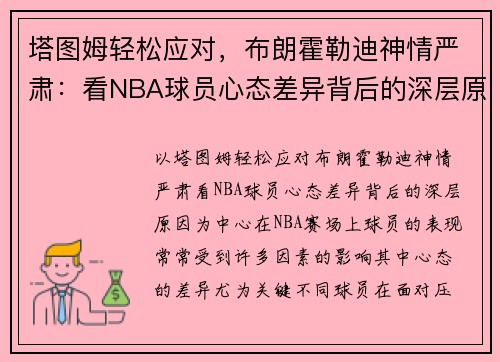 塔图姆轻松应对，布朗霍勒迪神情严肃：看NBA球员心态差异背后的深层原因