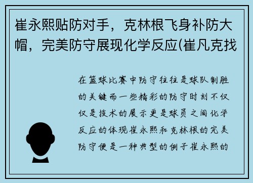 崔永熙贴防对手，克林根飞身补防大帽，完美防守展现化学反应(崔凡克找出克林姆的连枷在哪里)