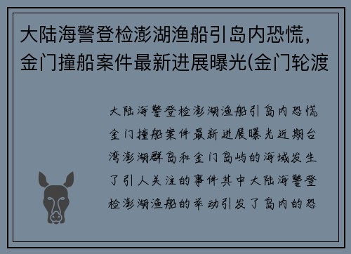 大陆海警登检澎湖渔船引岛内恐慌，金门撞船案件最新进展曝光(金门轮渡)