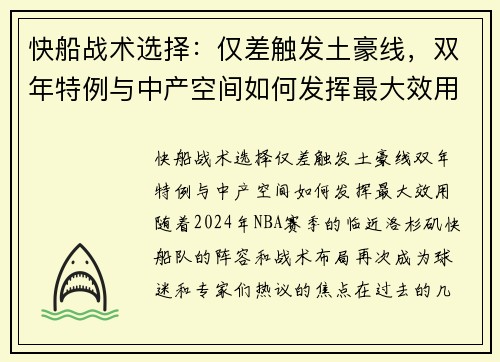 快船战术选择：仅差触发土豪线，双年特例与中产空间如何发挥最大效用？
