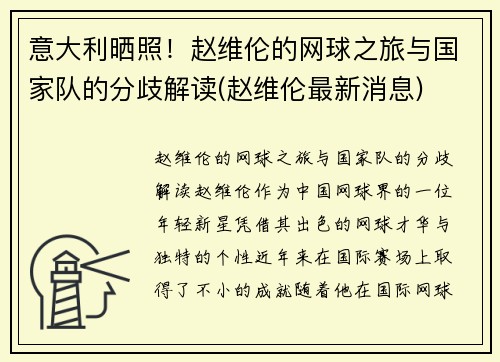 意大利晒照！赵维伦的网球之旅与国家队的分歧解读(赵维伦最新消息)