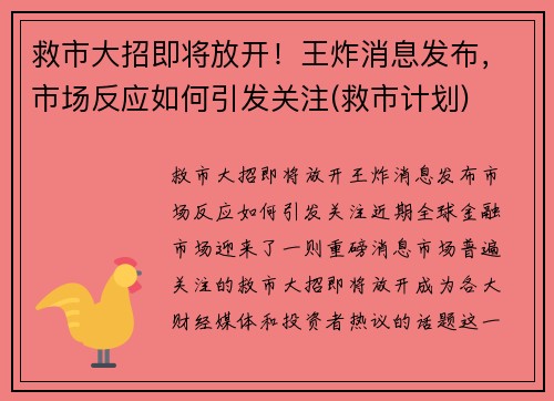 救市大招即将放开！王炸消息发布，市场反应如何引发关注(救市计划)