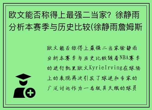 欧文能否称得上最强二当家？徐静雨分析本赛季与历史比较(徐静雨詹姆斯mvp)