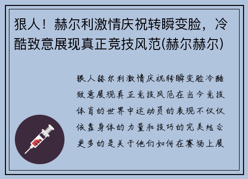 狠人！赫尔利激情庆祝转瞬变脸，冷酷致意展现真正竞技风范(赫尔赫尔)