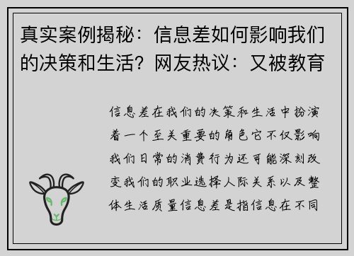 真实案例揭秘：信息差如何影响我们的决策和生活？网友热议：又被教育了一波