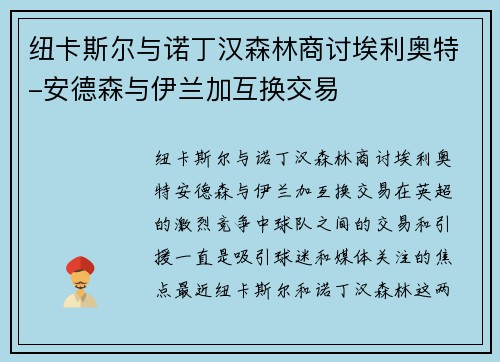 纽卡斯尔与诺丁汉森林商讨埃利奥特-安德森与伊兰加互换交易
