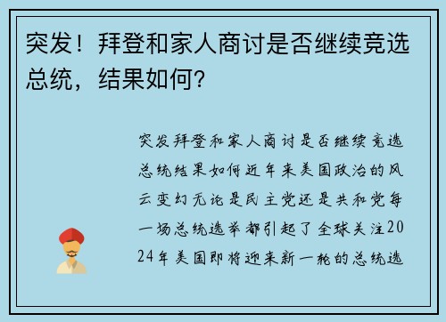 突发！拜登和家人商讨是否继续竞选总统，结果如何？
