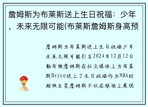 詹姆斯为布莱斯送上生日祝福：少年，未来无限可能(布莱斯詹姆斯身高预测)