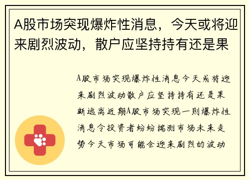 A股市场突现爆炸性消息，今天或将迎来剧烈波动，散户应坚持持有还是果断逃离？