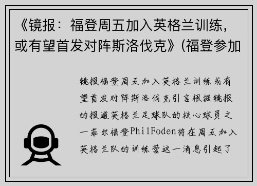 《镜报：福登周五加入英格兰训练，或有望首发对阵斯洛伐克》(福登参加欧洲杯了吗)