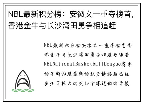 NBL最新积分榜：安徽文一重夺榜首，香港金牛与长沙湾田勇争相追赶