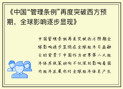 《中国“管理条例”再度突破西方预期，全球影响逐步显现》