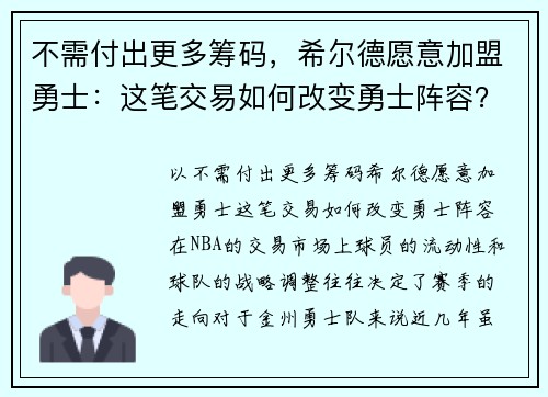 不需付出更多筹码，希尔德愿意加盟勇士：这笔交易如何改变勇士阵容？