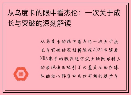 从乌度卡的眼中看杰伦：一次关于成长与突破的深刻解读