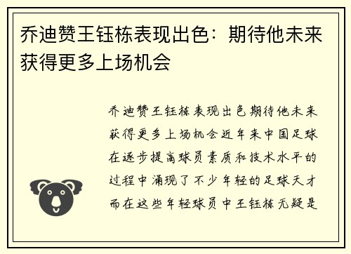 乔迪赞王钰栋表现出色：期待他未来获得更多上场机会