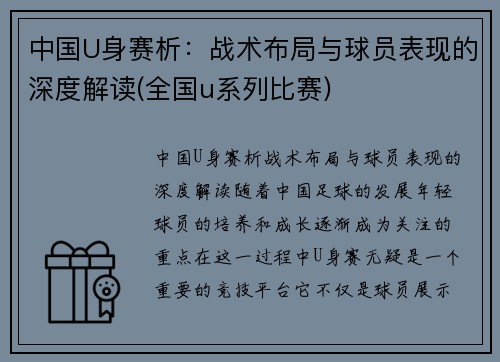 中国U身赛析：战术布局与球员表现的深度解读(全国u系列比赛)