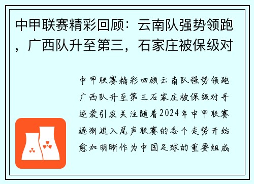 中甲联赛精彩回顾：云南队强势领跑，广西队升至第三，石家庄被保级对手逆袭引发关注