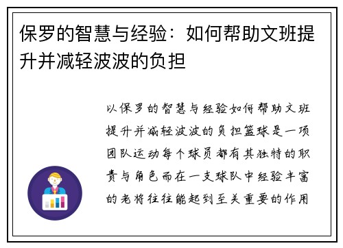 保罗的智慧与经验：如何帮助文班提升并减轻波波的负担