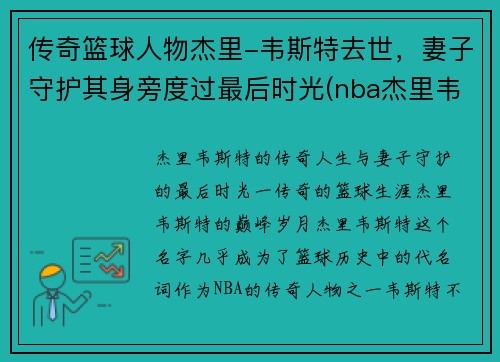 传奇篮球人物杰里-韦斯特去世，妻子守护其身旁度过最后时光(nba杰里韦斯特)
