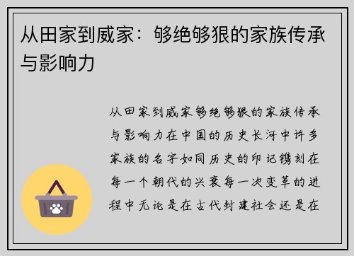 从田家到威家：够绝够狠的家族传承与影响力