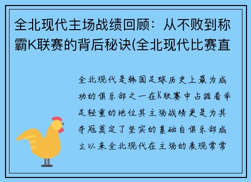 全北现代主场战绩回顾：从不败到称霸K联赛的背后秘诀(全北现代比赛直播)