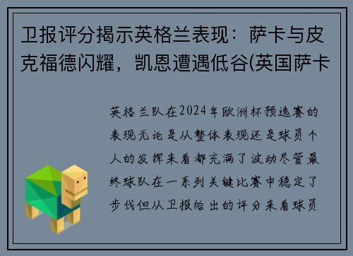 卫报评分揭示英格兰表现：萨卡与皮克福德闪耀，凯恩遭遇低谷(英国萨卡)