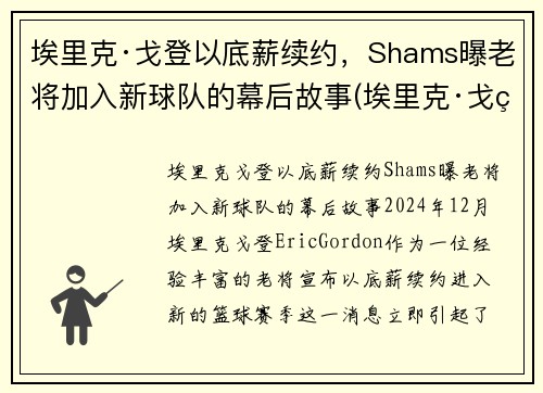 埃里克·戈登以底薪续约，Shams曝老将加入新球队的幕后故事(埃里克·戈登加盟篮网)