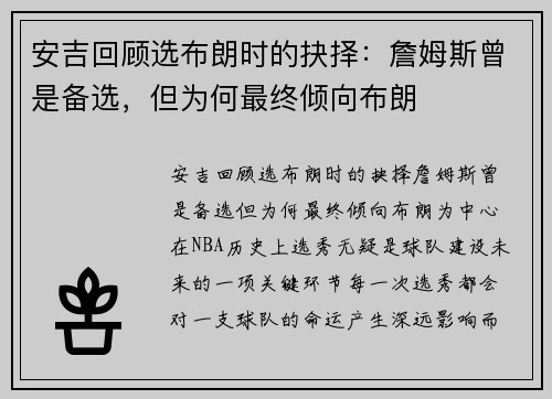 安吉回顾选布朗时的抉择：詹姆斯曾是备选，但为何最终倾向布朗