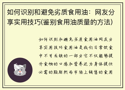 如何识别和避免劣质食用油：网友分享实用技巧(鉴别食用油质量的方法)