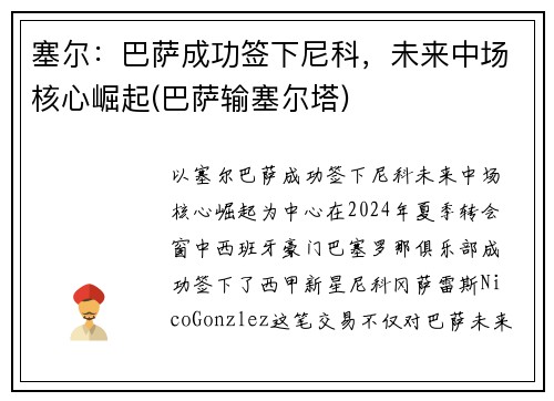 塞尔：巴萨成功签下尼科，未来中场核心崛起(巴萨输塞尔塔)